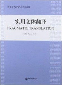 高校英語精品選修課系列 實(shí)用文體翻譯